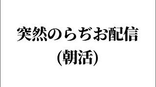 【朝活】雑談ラジオ#新人Vtuber