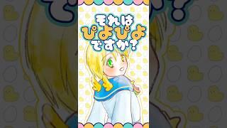 【#令和の小学生】鳴き声クイズ✨ぴよぴよ?✨ #小学生vtuber #小学生 #shorts