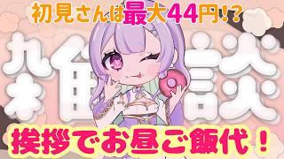 【#雑談 】挨拶でお昼ご飯代決定!初見さんも挨拶してかない?【#女性vtuber】【#子持ちVtuber】