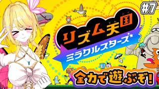 【リズム天国 ミラクルスターズ】#07 リズムに乗ってハイレベルを目指す!!【vtuber /るあぼん】#リズム天国