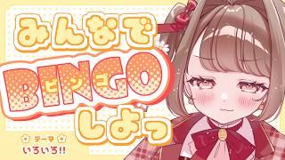 【#雑談】ビンゴするぞおおお初見さんもぜひ!!【 #個人Vtuber / #vtuber 】