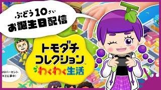 【トモダチコレクション】ぶどう10歳のお誕生日配信!トモコレやるよ!【小学4年生実況】