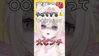 【大ピンチ】○○が見つかっちゃった⁉️助けてください #新人ⅴtuber #vtuber