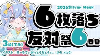 【将棋】6日目!六枚落ち祭~棋力問わず、全員六枚落ち(上手)!3級が全員倒す友対~【VTuber】#将棋ウォーズ