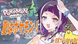 【#ゲーム配信 】夏は‼ポケモン‼ #5 #新人vtuber #新井兎羽 #ポケモンレジェンズza