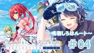 『もう9月だけど俺の夏はまだ終わらない』~鳴瀬しろはルート~#04【Key/Summer Pockets REFLECTION BLUE 】#vtuber #サマポケ #summerpockets