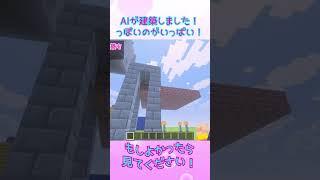 【マイクラ×AI検証】AIが建築しました!っぽいのがいっぱい!