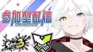 【スプラトゥーン3/参加型初見歓迎】リスナーから学ぶ前線理論参加型配信枠!#11 【Vtuber/雪峰白亜】