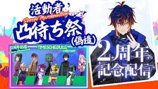 【活動者凸待ち】2周年記念企画!3年目もよろしくお願いします!