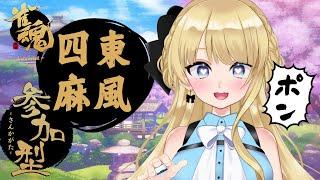 【じゃんたまのじかん】東風三麻参加型(人来なければ段位戦)【まったり二時間予定#澳ニィロ】