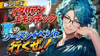【洗練された暴力】新シリーズイタリアンエキゾチック!!夏のシーズンイベント行くぜ【新人Vtuber・雑談・ドライブ・Forza Horizon 6】