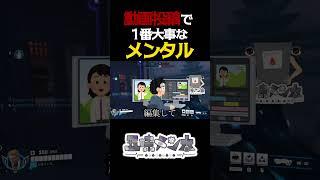 【必見】動画投稿に一番必要なメンタルとは?#shorts