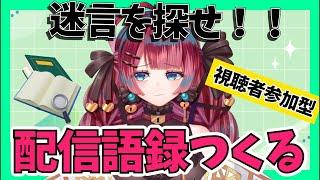 【参加型】語録を作る配信【うるわし えも】#新人Vtuber