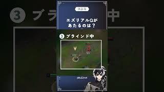【LoL】1分でちょっぴり知識がつくLoLクイズ!エズリアルQ編 #lol #leagueoflegends