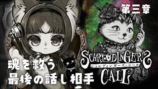 【シュレディンガーズ・コール】感情の名作 第3章 真実の愛 信じ続けた先にあるもの※ネタバレ注意【フィルン・シィ/メスケモVtuber】