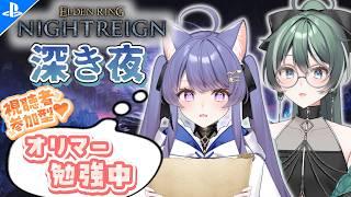 【参加型ナイトレイン】初見さん歓迎✨オリマー始めました🗺️【PS5版/エルデンリング/The Forsaken Hollows/NIGHTREIGN/vtuber/女性実況】