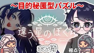 完全初見で初コラボでどうなるの!?#違う星のぼくら