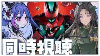 【#同時視聴 】🌟完全初見🌟「ほぼ」リアルタイム!女の子Vtuber2人で見る『仮面ライダーゼッツ』第48・49話【雨音りんね/化け猫系Vtuber】