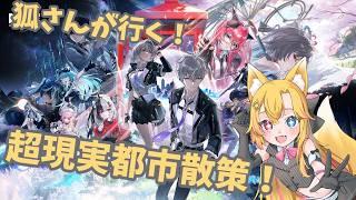 【NTE】狐さんが行く!超現実都市散策 第3筋目【#VTuber /#コクライブ /#NTE /#バ美肉】