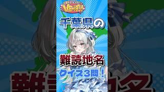 #千葉県 難読地名クイズ!読めたら千葉通! #豆知識 #ご当地 #クイズ