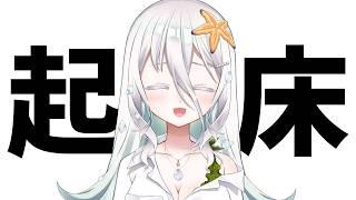 【朝活】おはようございます【海灯めうり/新人vtuber】