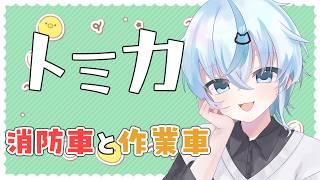 【#トミカ 】消防車と作業車!トミカレビュー配信 【北別府/#vtuber】