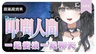 【叩問人間⋆。·✧】一起衝浪一起聊天,讓我們認識世界🎐│ Ms.林鈴 #初見歡迎 #降落歡迎