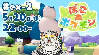 【ぽこ あ ポケモン#ex2】一応“思想”はあるんです【麺虎カンスイ/Vtuber】