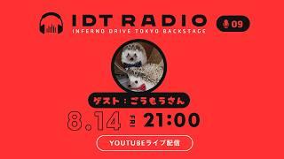 世界の真実がついに暴かれる!?謎多き男、RAYN Clocks所属「ごうもう」さんがついに登場!【IDT RADIO #09】
