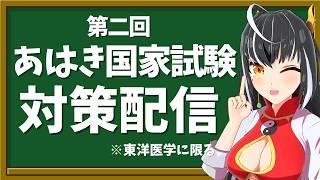 はり師きゅう師あん摩マッサージ指圧師の国家試験対策!!「第二回」