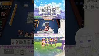 【雀魂】果たして国士無双か――?【 樋珠祈璃】 #vtuber #雀魂#麻雀