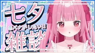 【七夕/雑談】願望ぶちまけ2026七夕☆彡〈#新人Vtuber〉〈姫兎いちご〉