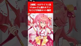 【朗報】ホロライブ人気VTuberさん飼われていたことを発表しネット騒然