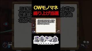 【OWモノマネ】繰り上げ当選したミズキ【僥倖】#shorts