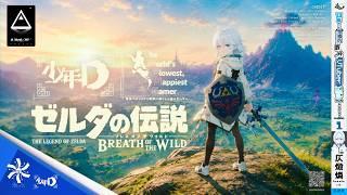 『ゼルダの伝説 ブレス オブ ザ ワイルド』The World's Slowest, Happiest Gamer‐SERIES|キャスト/少年D(CV:仄燬 燐) #Dlive