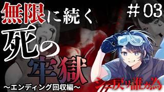 死に戻りを駆使し真実を突き止めろ!?『エンディング回収編』#03【シニ戻リ誰ガ為 】 #vtuber #ホラーゲーム実況 #シニ戻リ誰ガ為