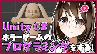 【 初心者 / ゲーム制作 】ホラーゲームを作るためにプログラミングします!#92【 Vtuber / 燕支にあ 】