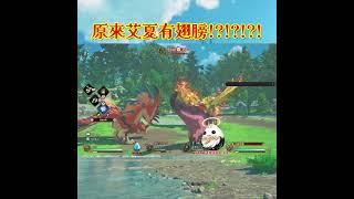 【魔物獵人物語3 ~命運雙龍~#精華02】原來艾夏有翅膀!!!!!! #monsterhunterstories3twistedreflection #mhst3