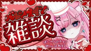 【雑談】バレンタインデー♡一緒に迎えようw【#新人Vtuber/星白ばにら】