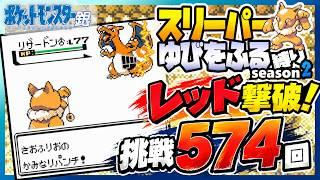 鬼畜ルールゆびをふる縛りでレッド撃破!挑戦回数574回/スリーパーゆびをふる縛り/番外編ファイナル【ポケモン銀】ゆびをふる縛り/スリーパー縛り/実況 #ポケモン #vtuber #ゆびをふる