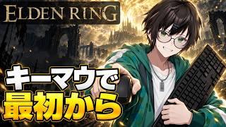 【エルデンリング】覚えてるのか、この体。久々の狭間の地をキーマウで最初から【ELDEN RING】