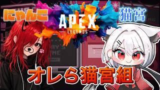 ※VC聞き専のみ【APEX1枠参加型】P にゃんこちゃんとAエペりんちょだわさ!!Dプラチナ帯行くぞいww