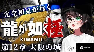 【龍が如く極2】完全初見!遥ちゃんを取り戻せ! #7 【個人Vtuber/蓮月奏衣/ネタバレあり】