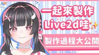 【雜談】製作工程大公開✨#配杏中 #高中生Vtuber #vtuber #台灣Vtuber #台V #雜談 #雜談配信