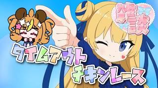 タイムアウトされたい人おいで!ドキドキチキンレースをしよう!#雑談配信