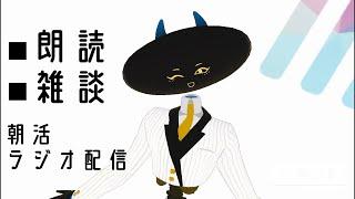【朝活】今朝は何を食べましたか?【ラジオ配信】┊︎#vtuber #朗読
