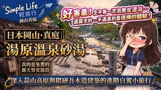 日本岡山縣・真庭市|男女混浴砂湯!湯原溫泉、蒜山高原與塩釜冷泉的進階自駕小旅行