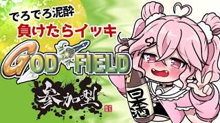 【参加型ゴッドフィールド】負けたらイッキ!勝ってえすつーに酒を飲ませよう!【フリゲだよ】