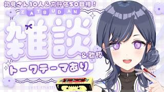 【夕活/雑談歌枠】トークテーマあり〼🍁ガムトーク【天辻ゆらぐ/パレデミア学園】 #新人Vtuber #ゆらぐっどたいむ