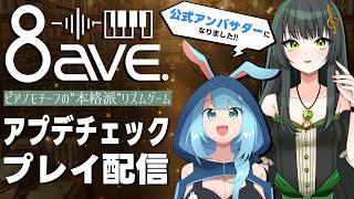 【8ave.-オクターブ-】現在開発中!基本無料PC音ゲーの最新情報を公式アンバサダーがチェックするぞ!【2026年9月号】